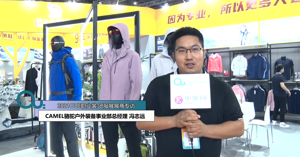 2021OUE優(yōu)質(zhì)展商專(zhuān)訪-CAMEL駱駝下半段