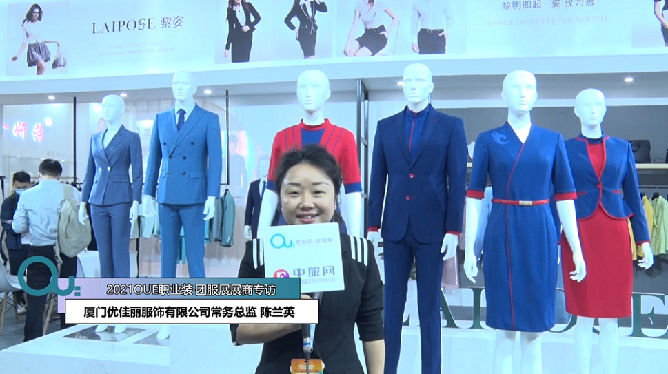 2021OUE優(yōu)質(zhì)展商專(zhuān)訪-廈門(mén)優(yōu)佳麗服飾有限公司常務(wù)總監(jiān) 陳蘭英前半段