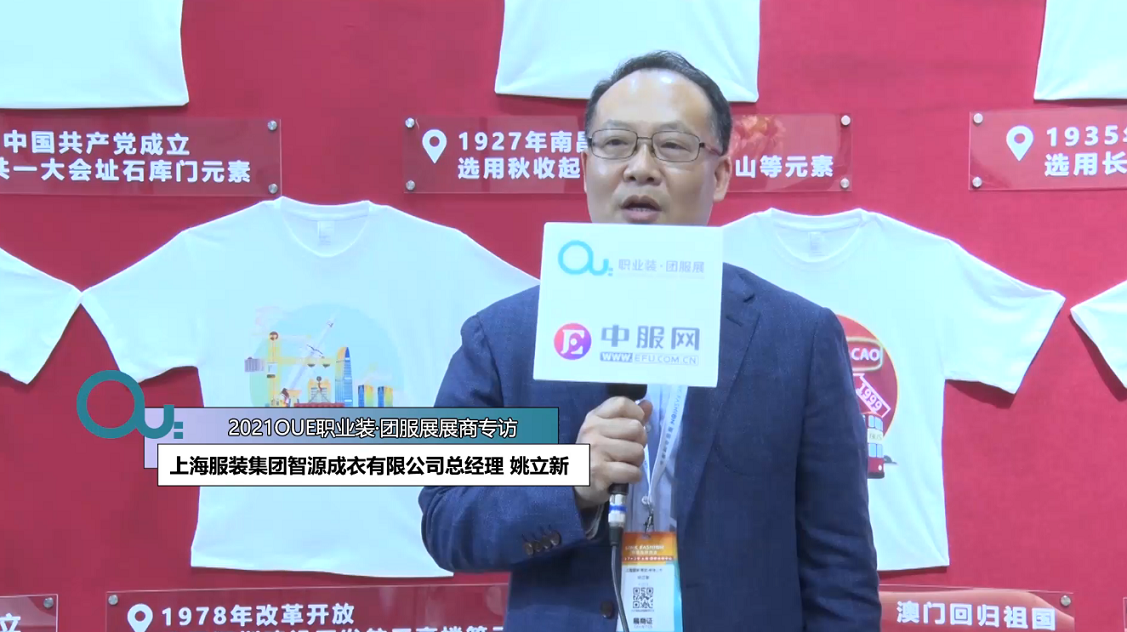 2021OUE優質展商專訪-上海服裝集團智源成衣有限公司總經理 姚立新第三段