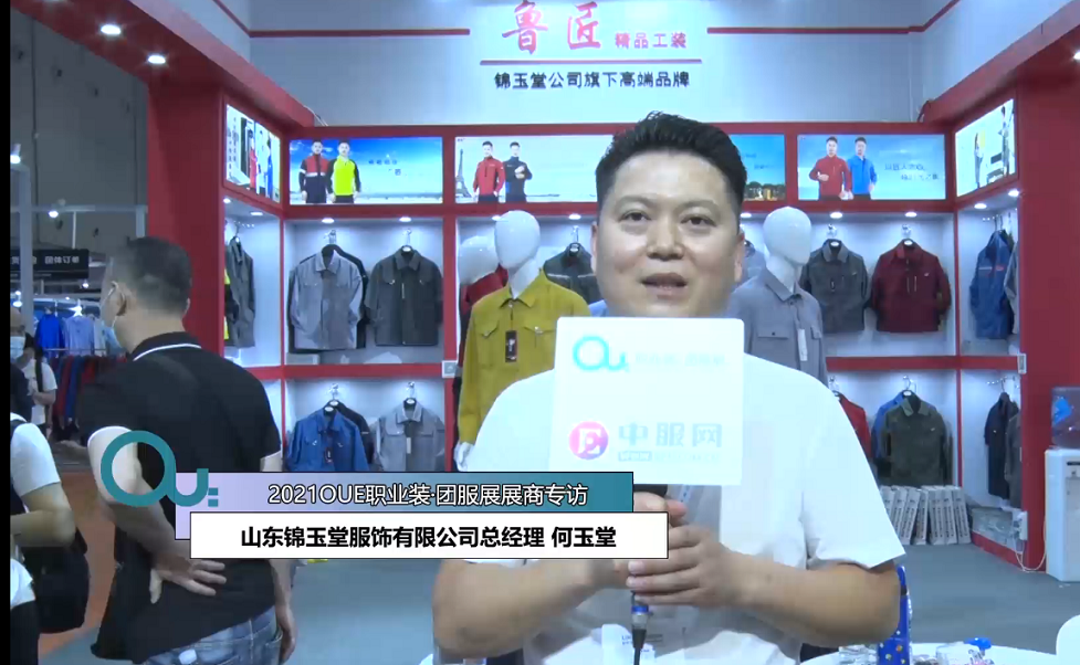 2021OUE優質展商專訪-山東錦玉堂服飾有限公司總經理 何玉堂-2