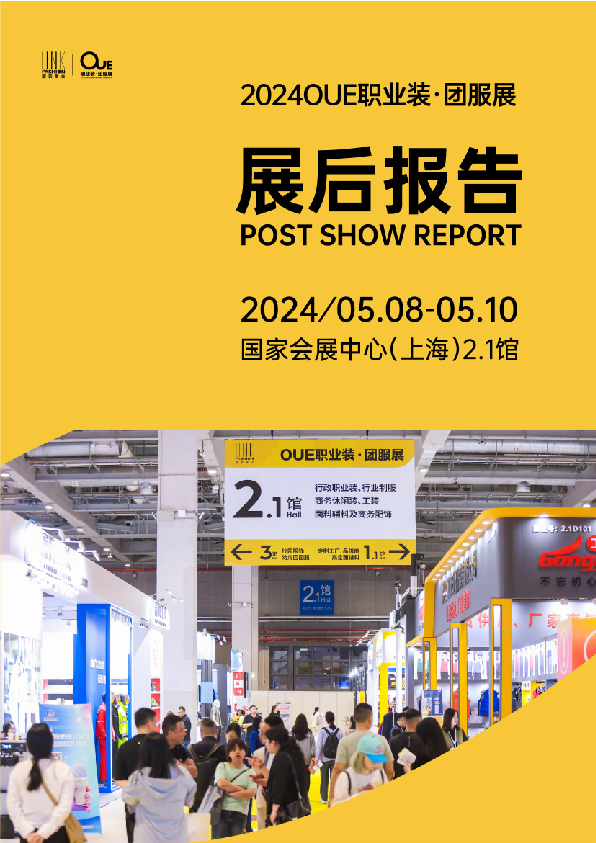 2024OUE職業裝·團服展（上海）展后報告-01.jpg